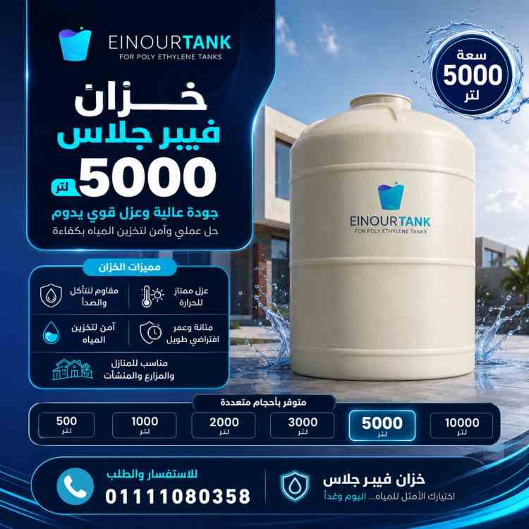 خزان فيبر جلاس 5000 لتر| النور تانك بأطول فترة ضمان